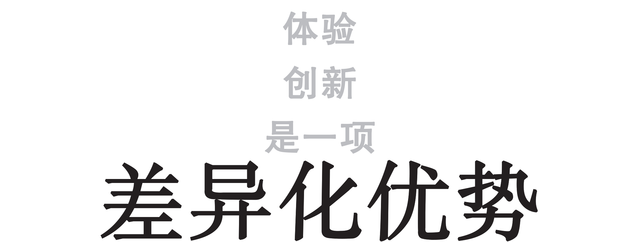 独特之处