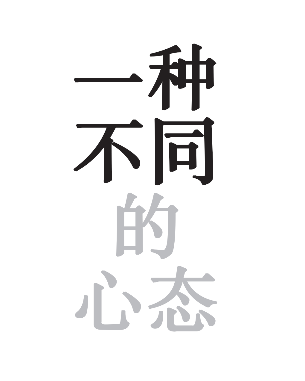 与众不同的心态