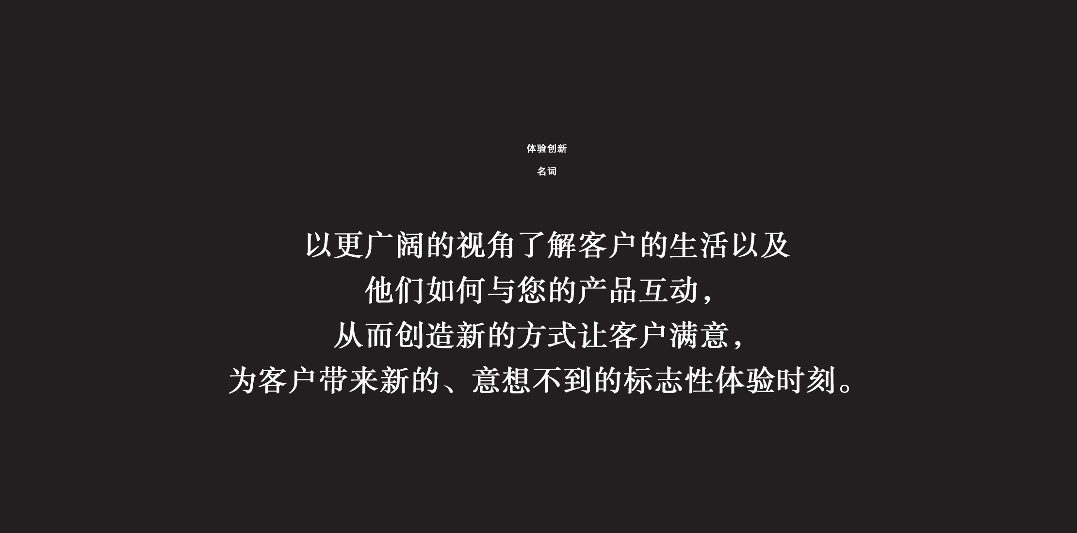 体验创新